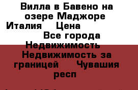 Вилла в Бавено на озере Маджоре (Италия) › Цена ­ 112 848 000 - Все города Недвижимость » Недвижимость за границей   . Чувашия респ.